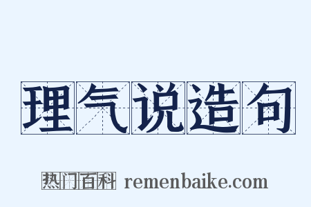 理气说造句是什么意思的图片